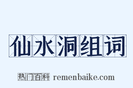 仙水洞组词是什么意思的图片